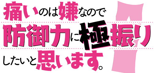 痛いのは嫌なので防御力に極振りしたいと思います。